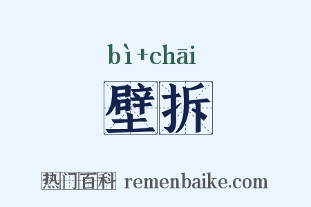 壁拆是什么意思的图片